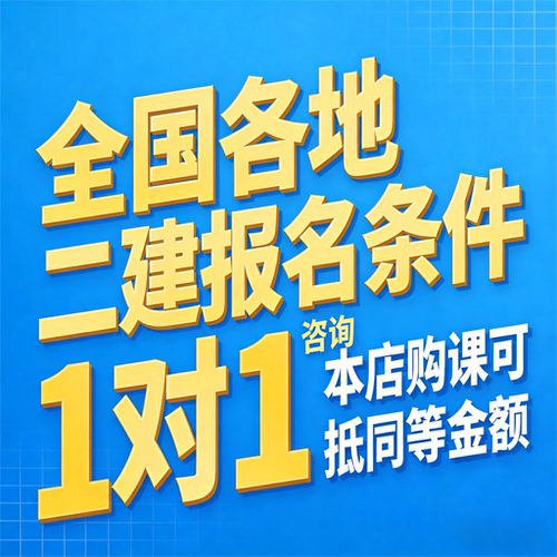 全国二级建造师水利机电建筑等二建报名条件咨询学历工作年限社保
