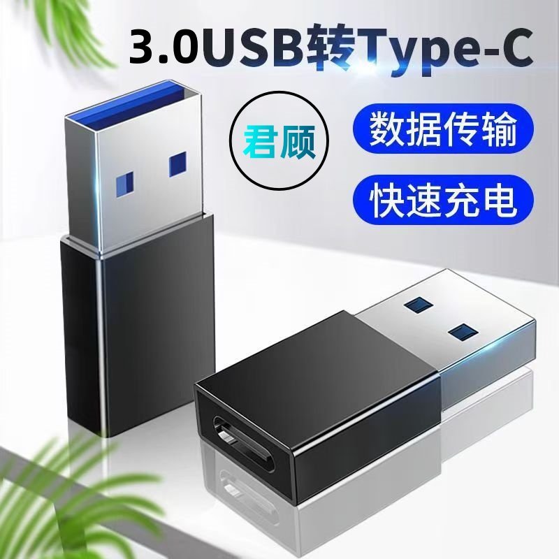 typec转USB3.0转接头OTG转换器tpc适用苹果华为小米安卓接口手机笔记本电脑通用连接U盘鼠标键盘PD充电数据线