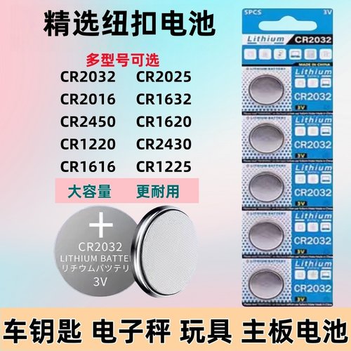 3V纽扣电池CR2032/cr2025/2016/1632/2450/1220/1620/1616/2430/1225汽车钥匙遥控器测试仪电子秤体重秤