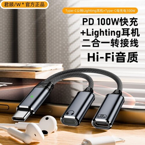 君顾适用苹果lightning有线耳机转换器PD100W快充二合一iPhone17/16/15华为安卓typec手机支持听歌通话线控