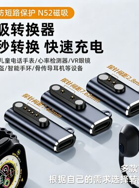 适用骨传导蓝牙耳机充电磁吸转接头type-c转2点4触点手环智能手表榨汁机心率检测器智能头盔VR眼镜通用