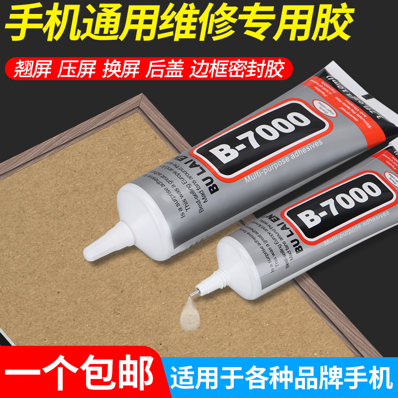 b7000手机屏幕胶水透明粘合胶翘屏修复边框密封胶维修苹果华为平板后盖原厂胶t7000饰品珠宝镶嵌专用胶水