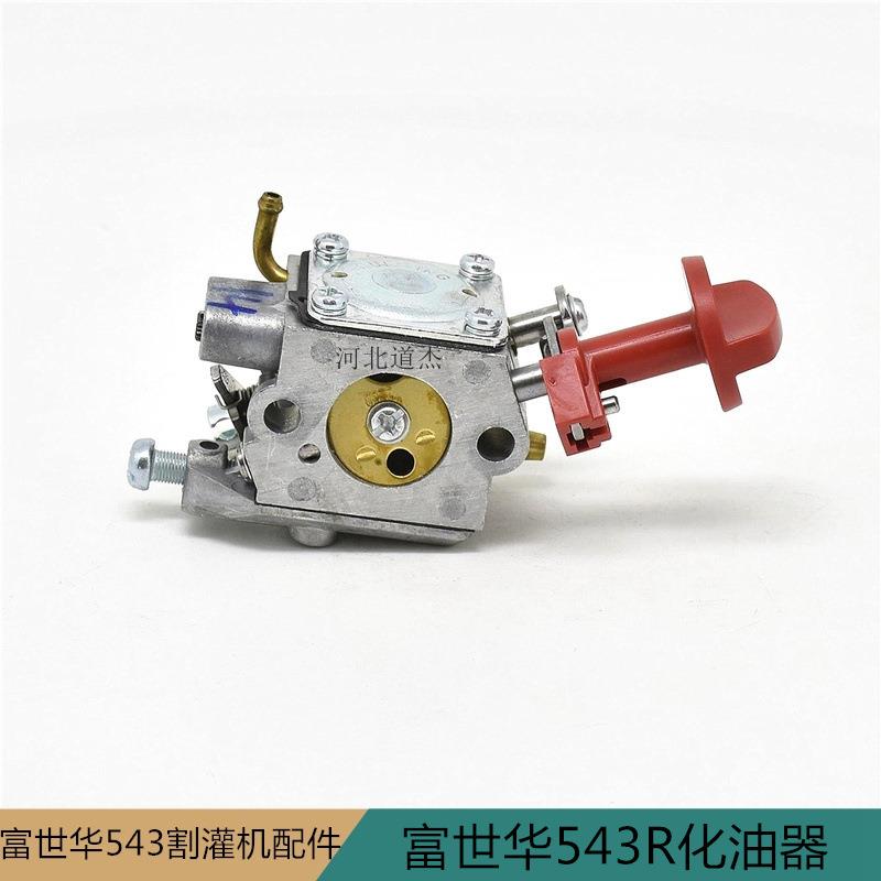 园林机械配件富世华543R割灌打草机化油器胡斯华纳秋泽园林图片