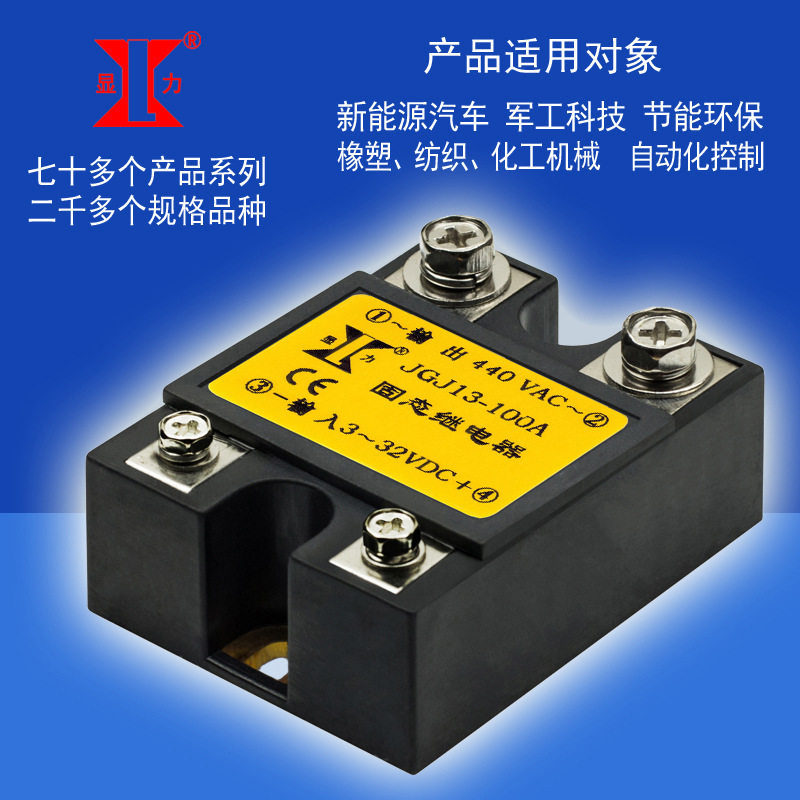 显力兴菱电子直流控单相交直流固态继电器JGJ13100A/440V