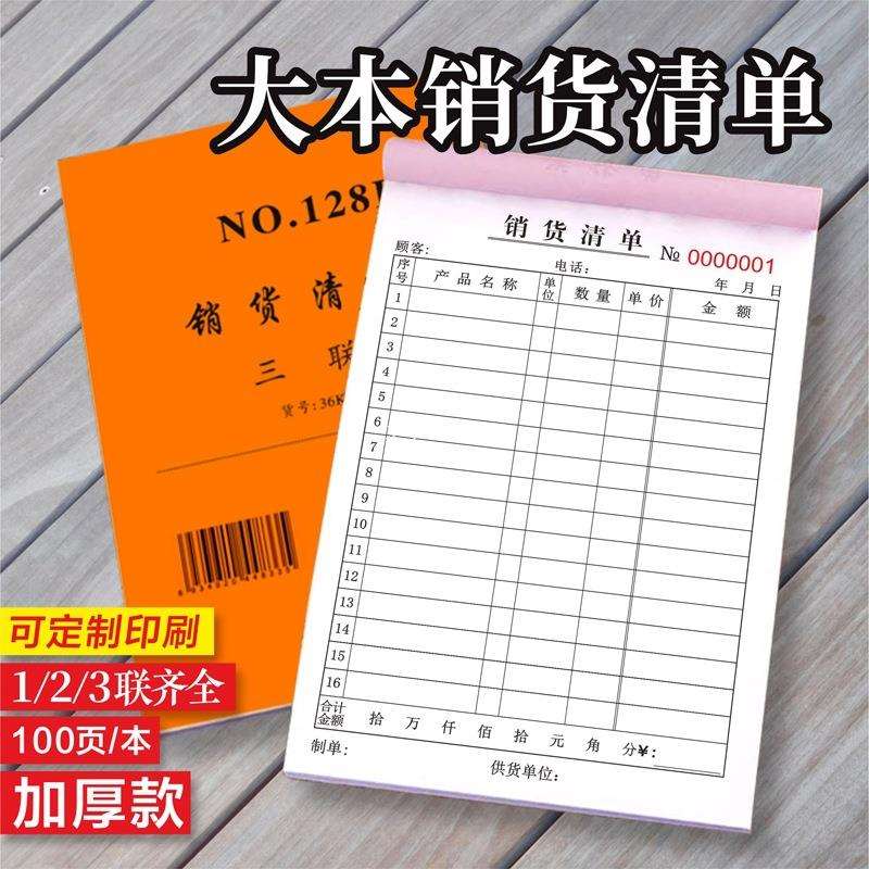 销货清单二联销售清单三联销售单加厚一联送货单出货单售货单123