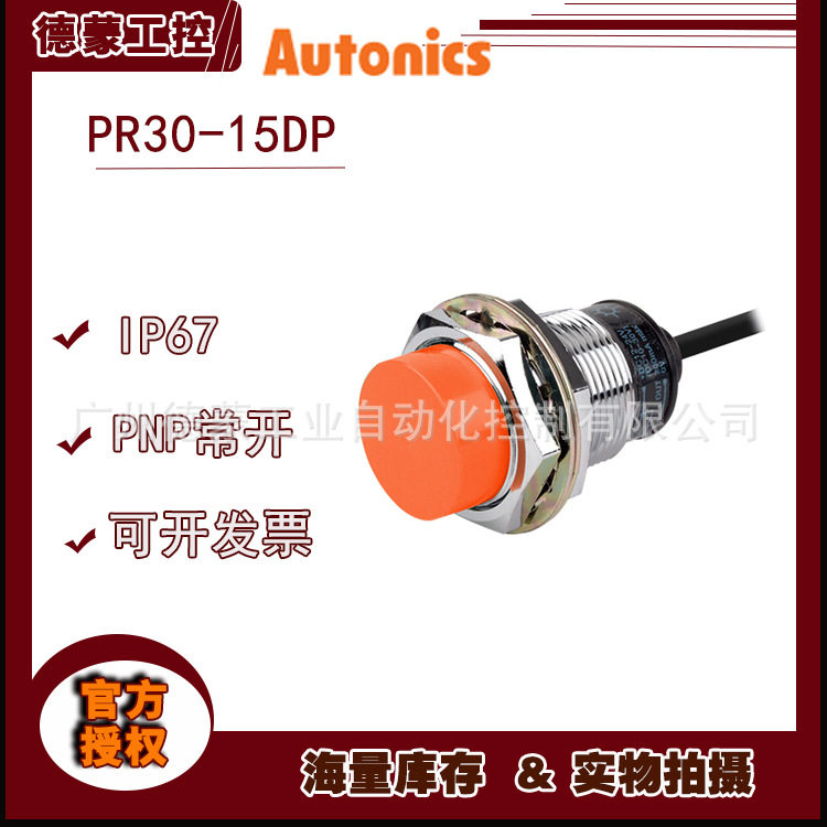 【原装】奥托尼克斯autonics接近开关PR30-15DP