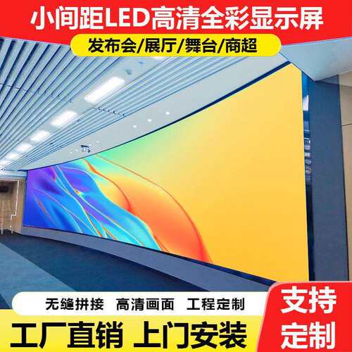 LED显示屏全彩p2.5小间距室内广告屏会议展厅大屏显示器户外型