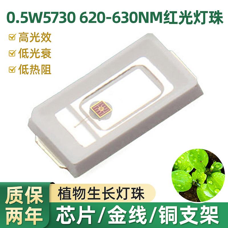 0.5W5730远红光灯珠620-630nm植物生长灯颗粒照明灯具LED贴片灯珠