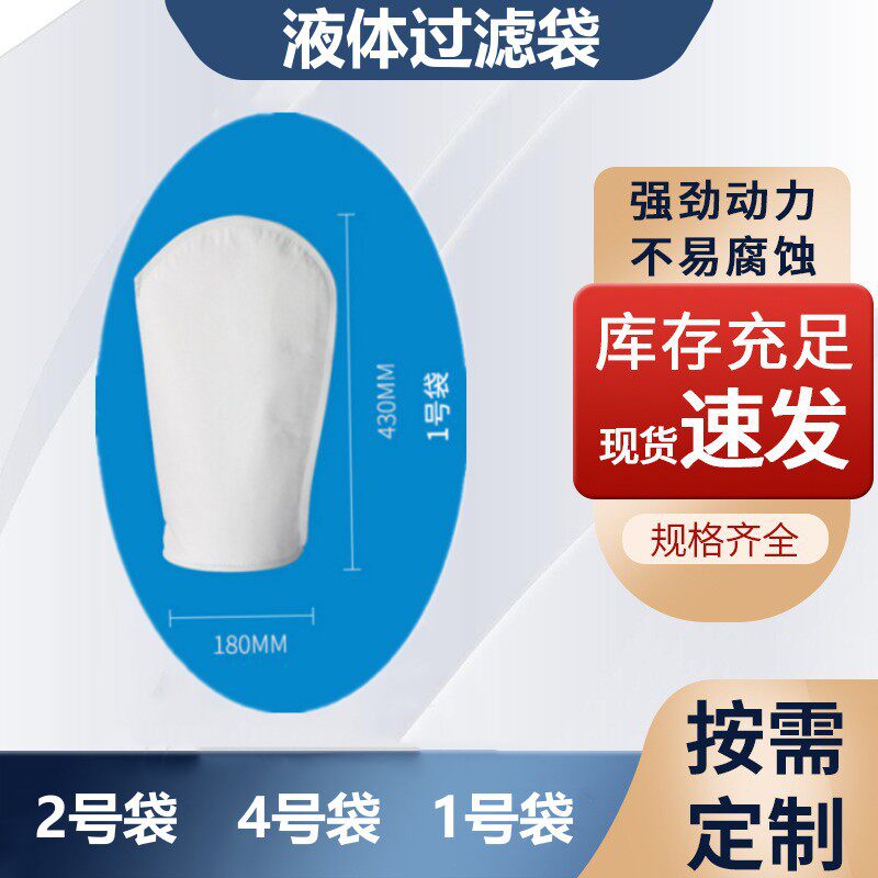 1/2/4号袋式过滤袋304过滤网不锈钢尼龙液体过滤袋工业水过滤袋