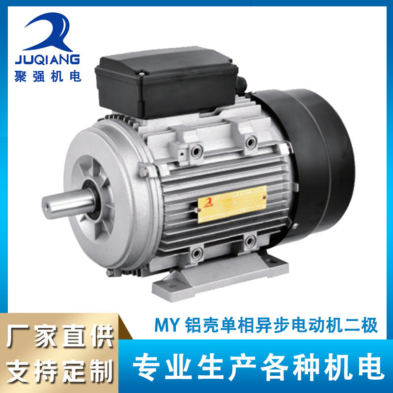 聚强机电厂家直销MY单相异步电机220V全铜铝壳二极电机0.18/2.2KW