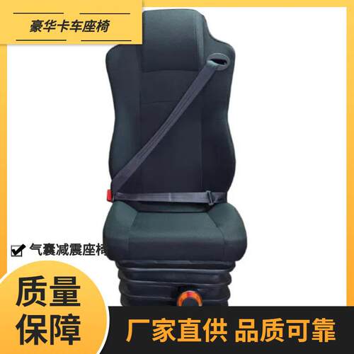 大靠背驾驶员座椅重卡司机座椅三点式安全带大巴车座椅货车