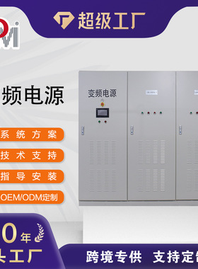 德明电源三相变频电源800KVA1000K2000K3000K航空军电源变频电源