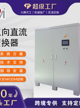 定制大功率多台区柔性互联1MW1.5MW2MW双向直流变换器0V预充DCDC