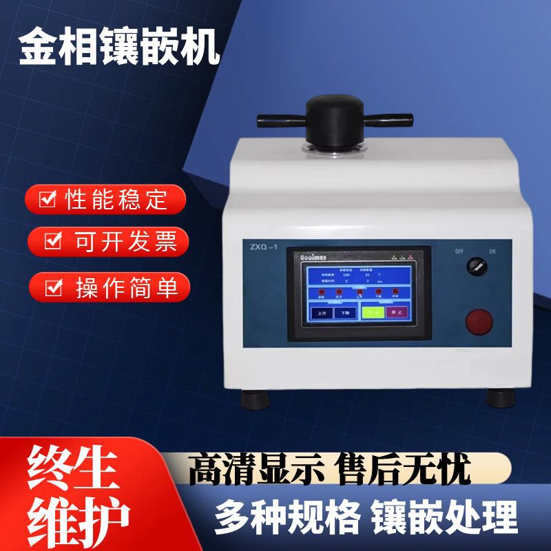 全自动金相镶嵌机ZXQ-1型金相试样模具自动加压加温器制样机