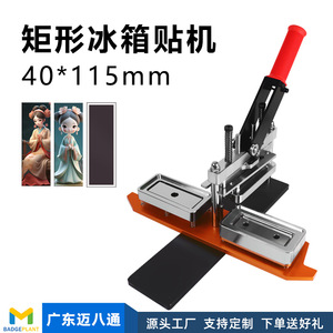 40*115mm马口铁冰箱贴压卡机