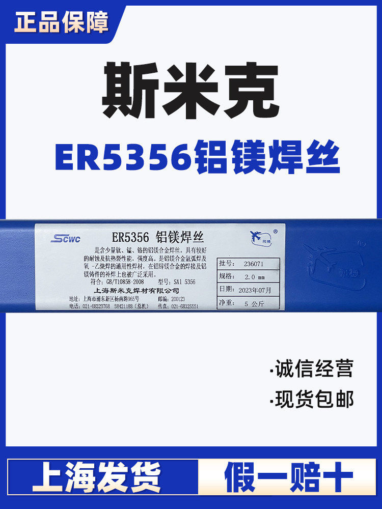 上海斯米克ER5356铝镁焊丝5356铝合金焊丝2.0/2.5氩弧焊铝焊丝