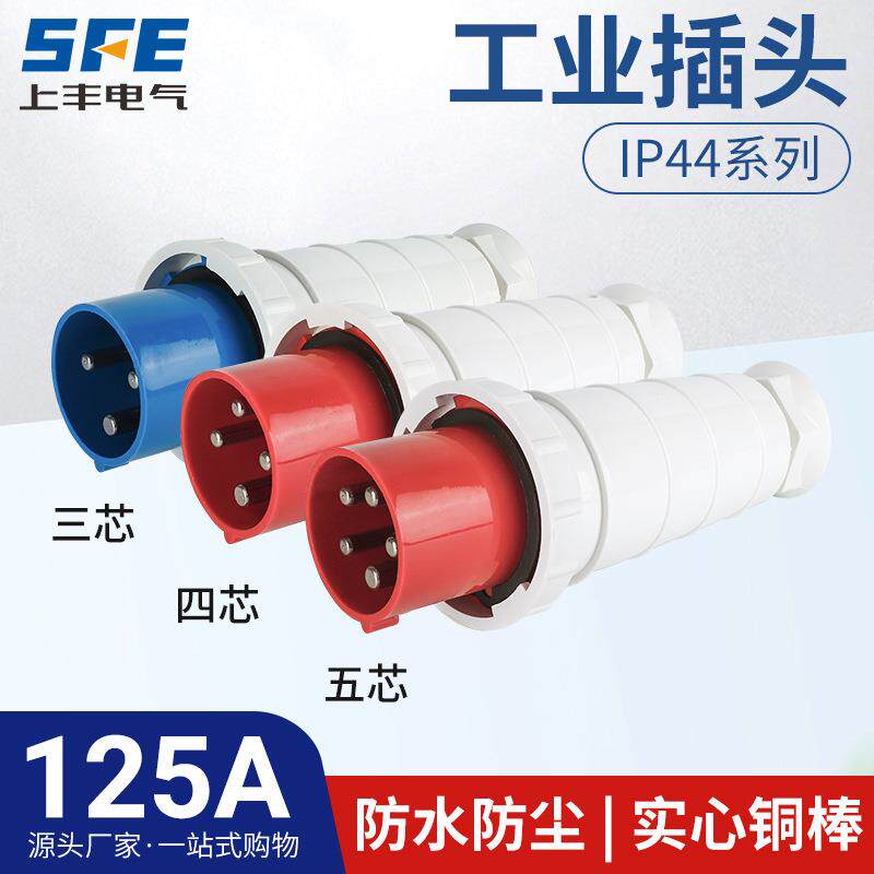 上丰125A航空工业插头SF-043 044 045防水不防爆Ip44