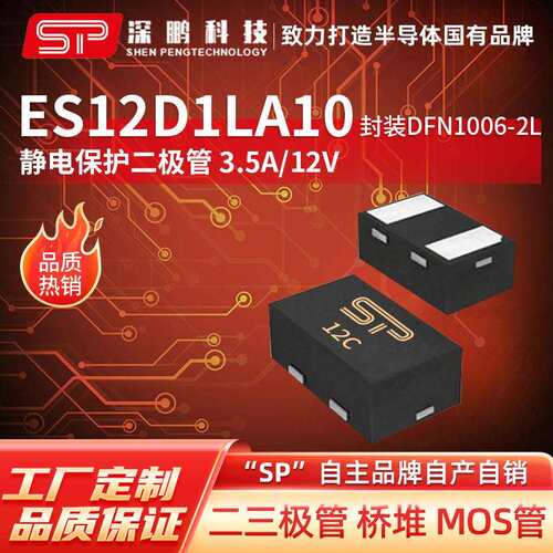 工厂直销ES12D1LA10 12V ESD保护管 静电二极管 电子元器件二极管