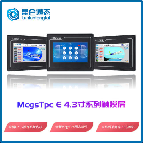 昆仑通态MCGS4.3寸TPC触摸屏