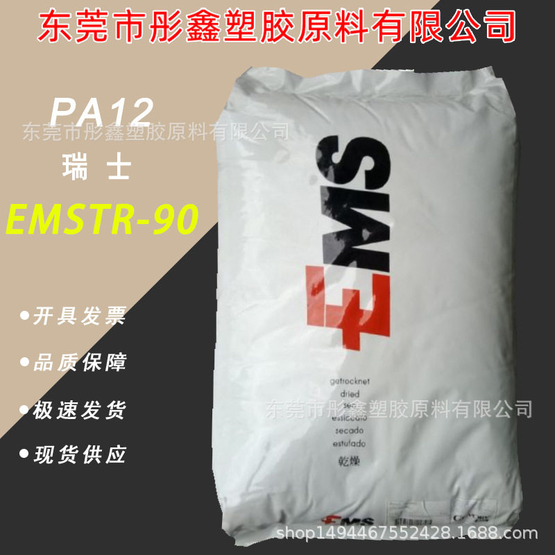 PA12瑞士EMSTR-90透明耐高温尼龙耐酒精耐应力开裂工业应用