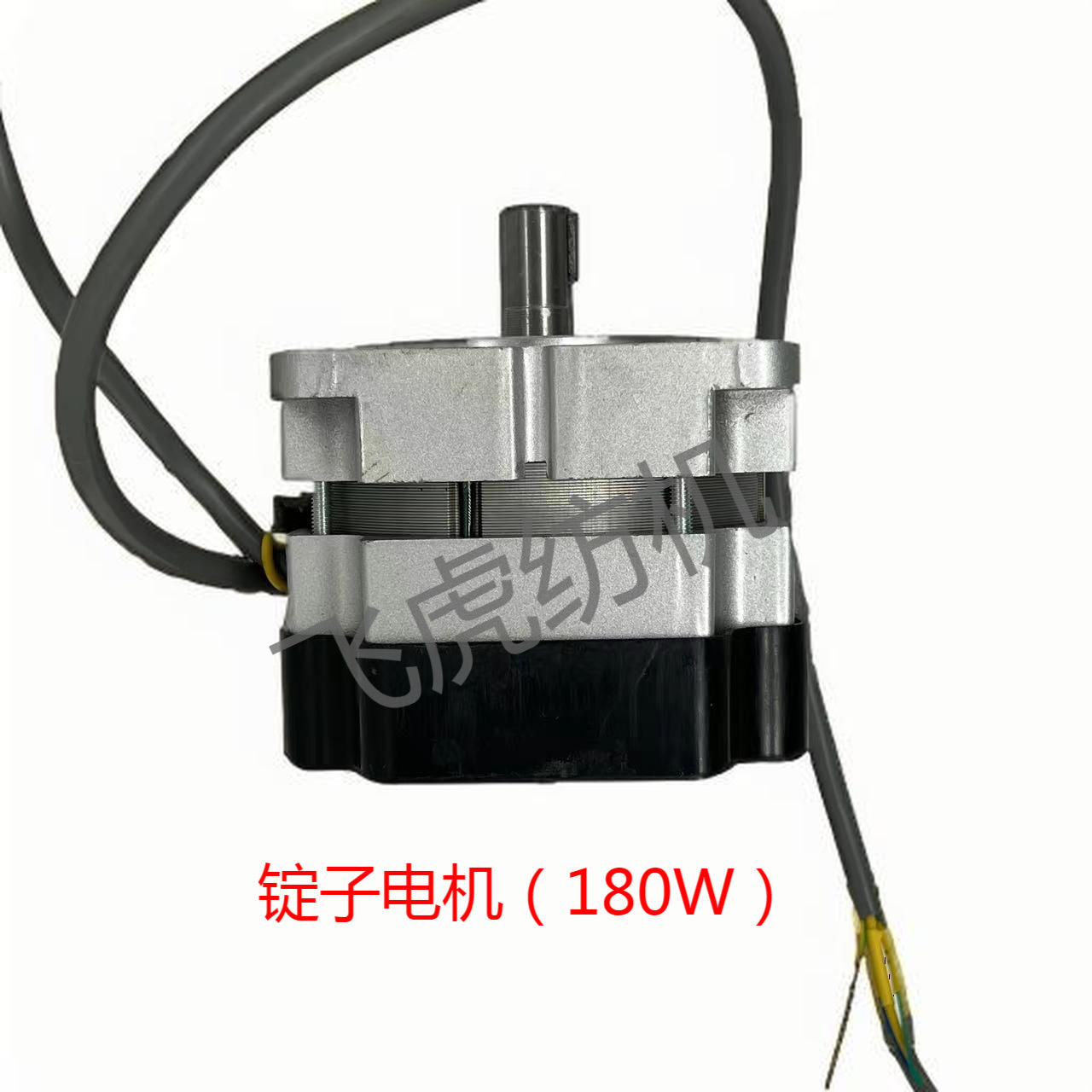 飞虎纺机-槽筒机配件-并捻一体机锭子电机(180W)