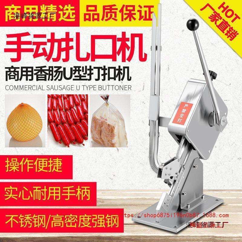 手动香肠火腿肠打扣机 食用菌扎口机 U型超市打扣机 灌肠打垒德株