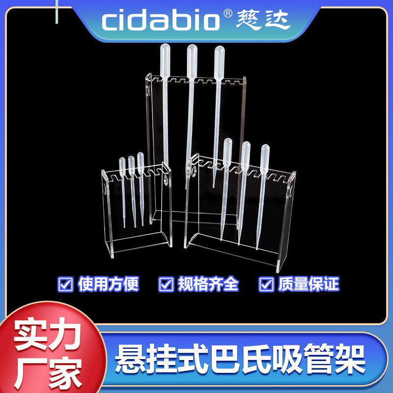 悬挂式巴氏吸管架塑料移液管架带刻度吸管架大肚吸管架梯形吸管架