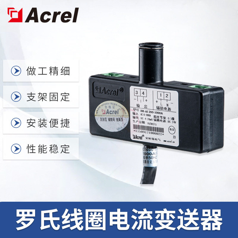 安科瑞BR罗氏线圈电流变送器交流大电流信号电磁感应变换直流信号