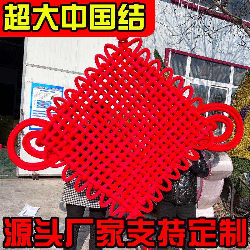 手工编织特大中国结商场景区装饰专用超大中国结厂家直供多种尺寸