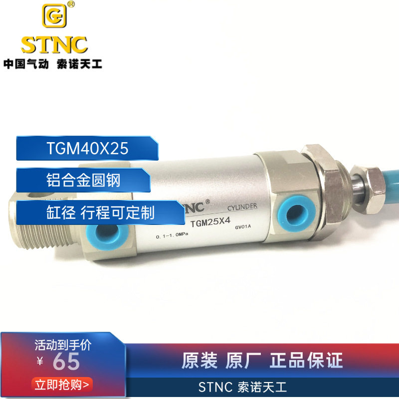 STNC索诺天工天工气缸迷你气缸迷你圆缸TGM40X25TGM40*25