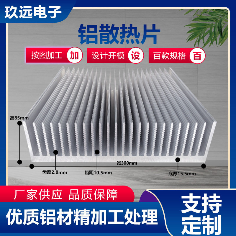 大功率铝合金散热片宽300*mm高85mm散热器芯片铝型材固态功放散热