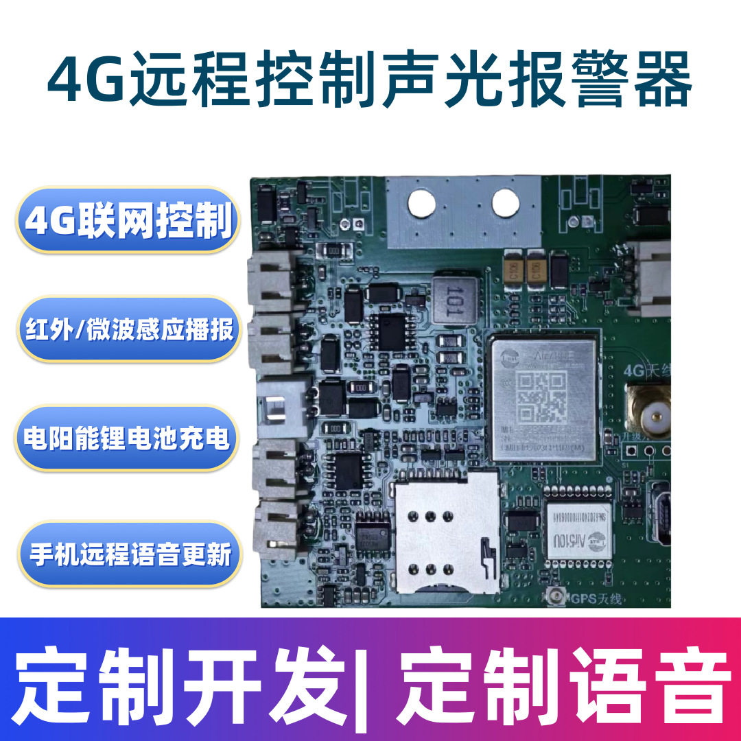 4G太阳能声光报警警示灯多功能大功率语音播报器远程控制开关
