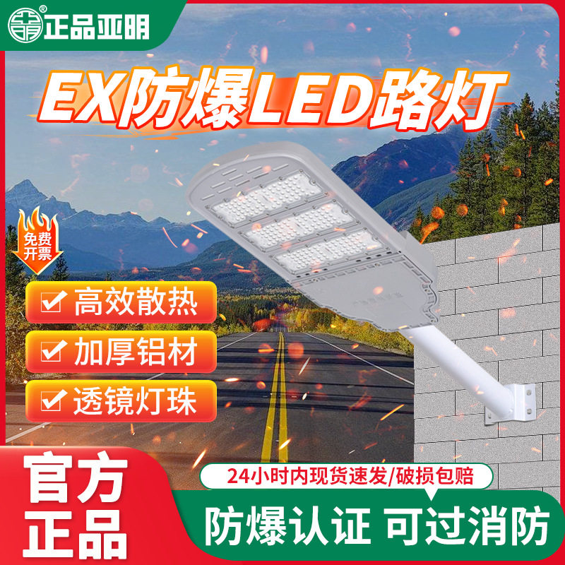 亚明LED防爆路灯投光灯250W工程工厂加油站垃圾场市政道路照明灯