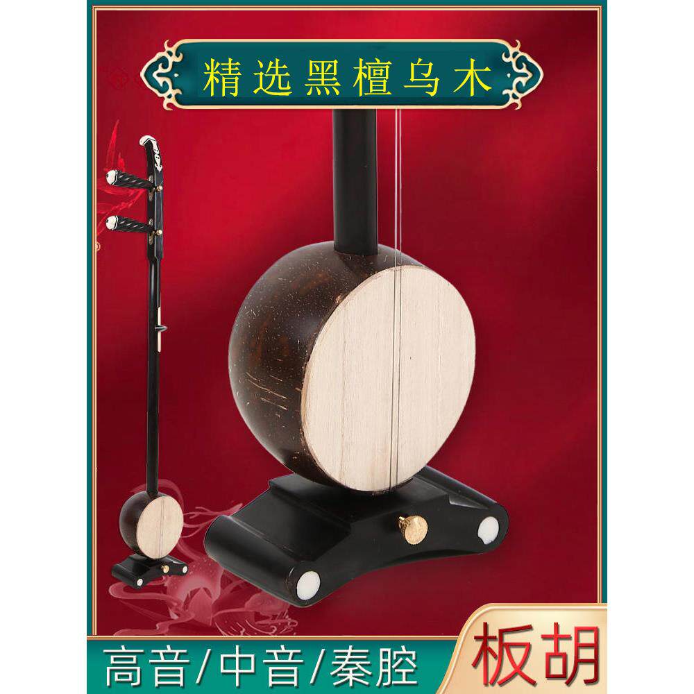 黑檀乌木高音中音秦腔歌剧豫剧评剧板胡演奏板胡送板胡配件