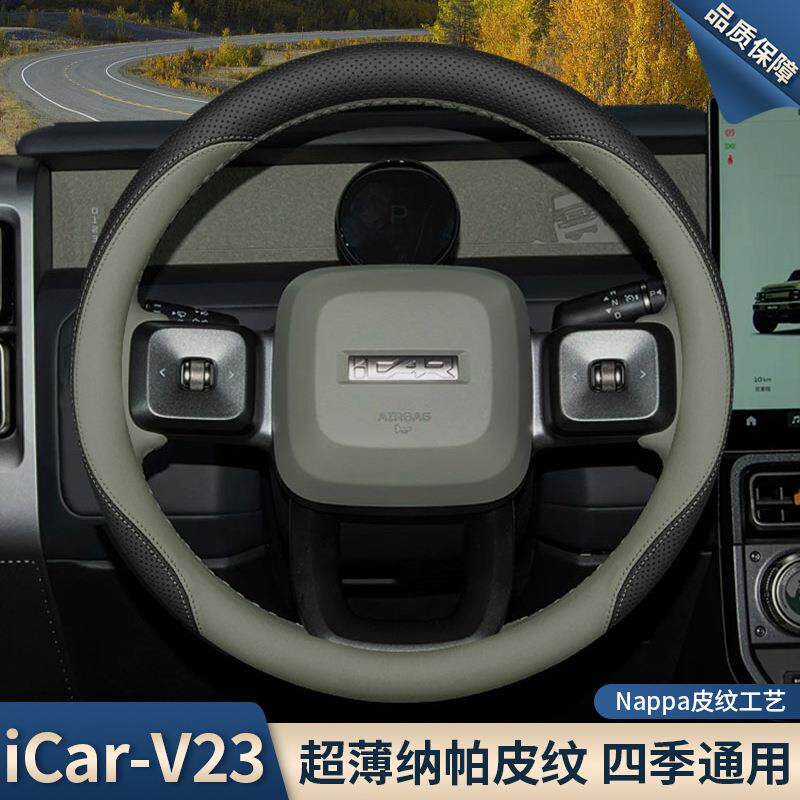 2025款奇瑞icarv23方向盘套25款iCar v23内饰改装用品超薄车把套