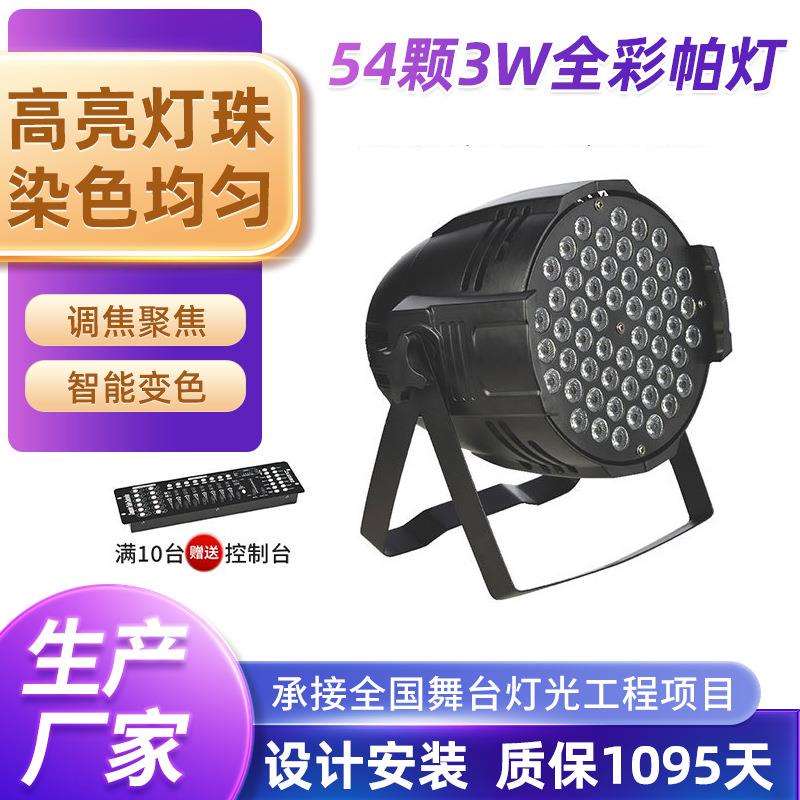 54颗3w帕灯婚庆补光灯酒吧蹦迪氛围灯舞台演出灯光厂家
