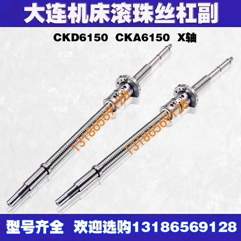 大连数控车床滚珠丝杠cka6150 6163 6180机床中托拖板xz轴丝杆637