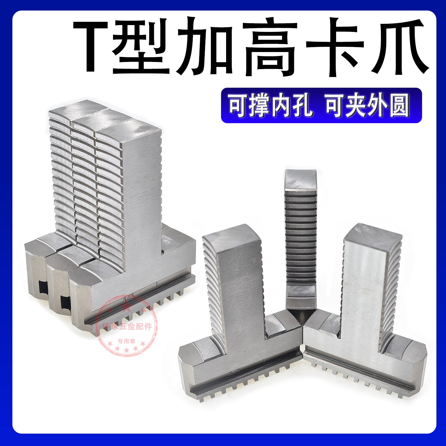 250三爪卡盘T型加高卡爪加长可夹外径可撑内圆环球250T型卡爪