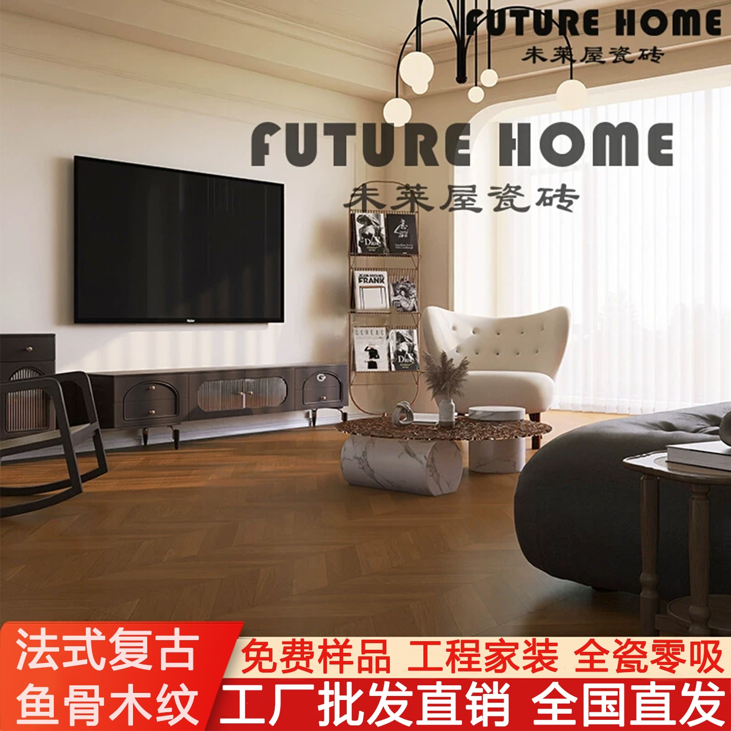 天鹅绒柔光鱼骨纹木纹砖600x1200瓷砖客厅卧室法式胡桃木色地板砖