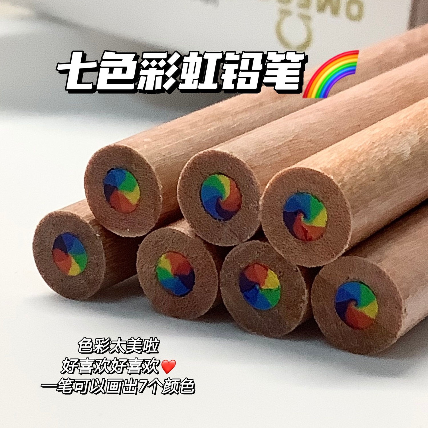 某红书同款彩虹铅笔7色笔学生DIY手账专用七彩笔渐变彩虹铅笔