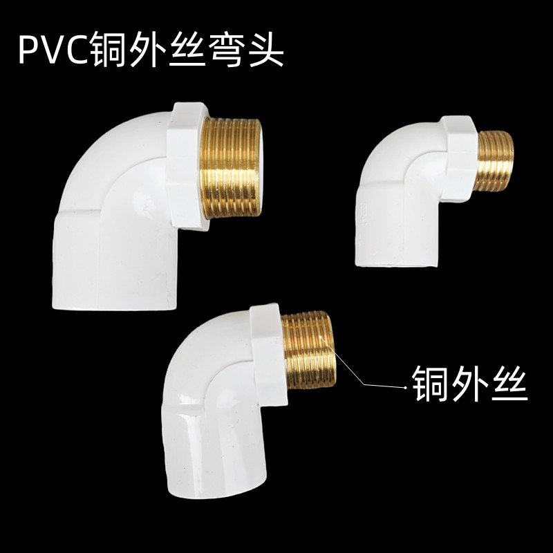PVC铜外牙弯头 20 25 32 外丝曲通给水金属牙配件外丝弯头上水管
