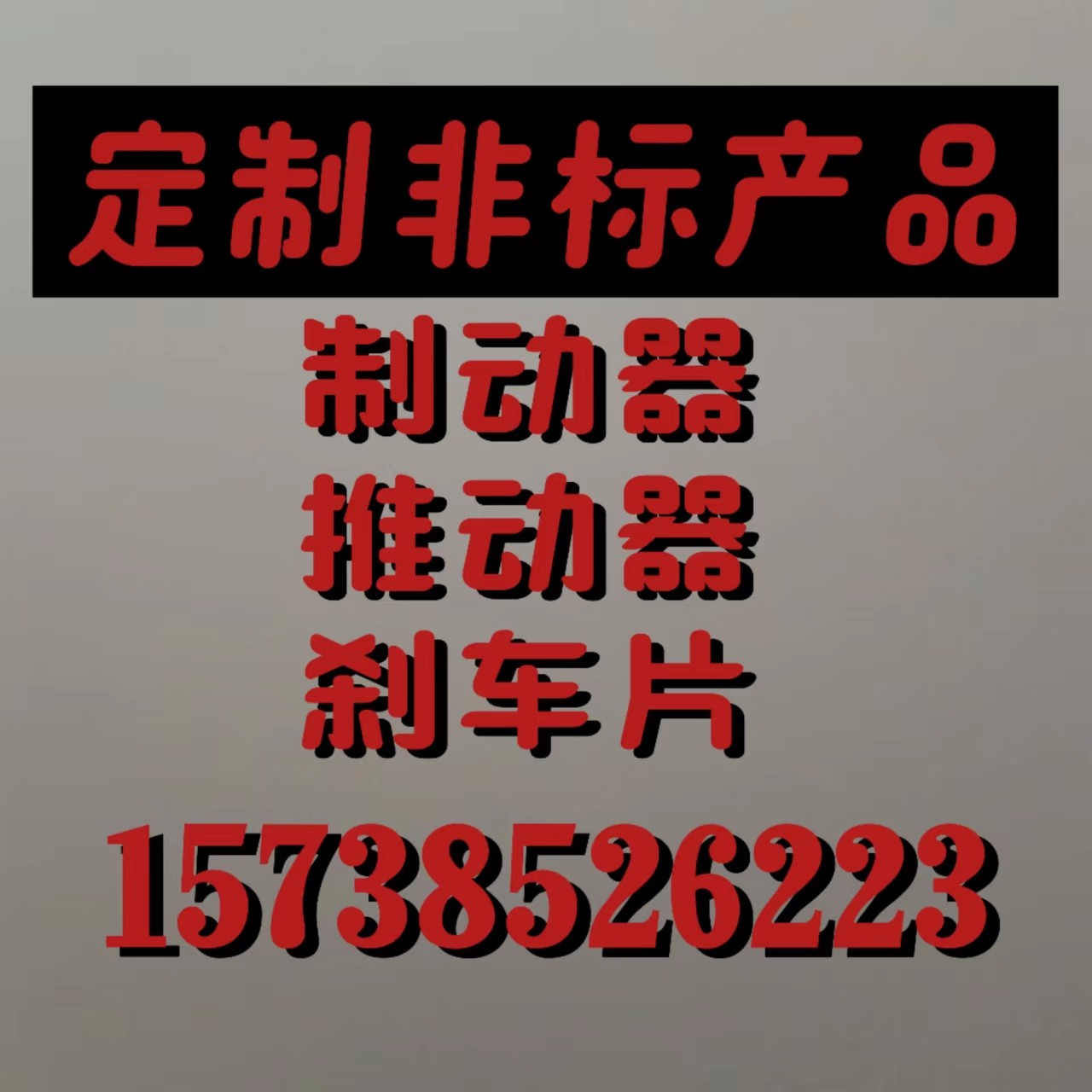 定制各种非标制动器 盘式 鼓式 电磁 气动 液压 刹车片产品