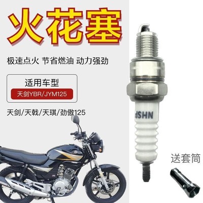 天剑125天戟YBR125劲傲JYM125摩托车火花塞专用打火石火嘴火咀
