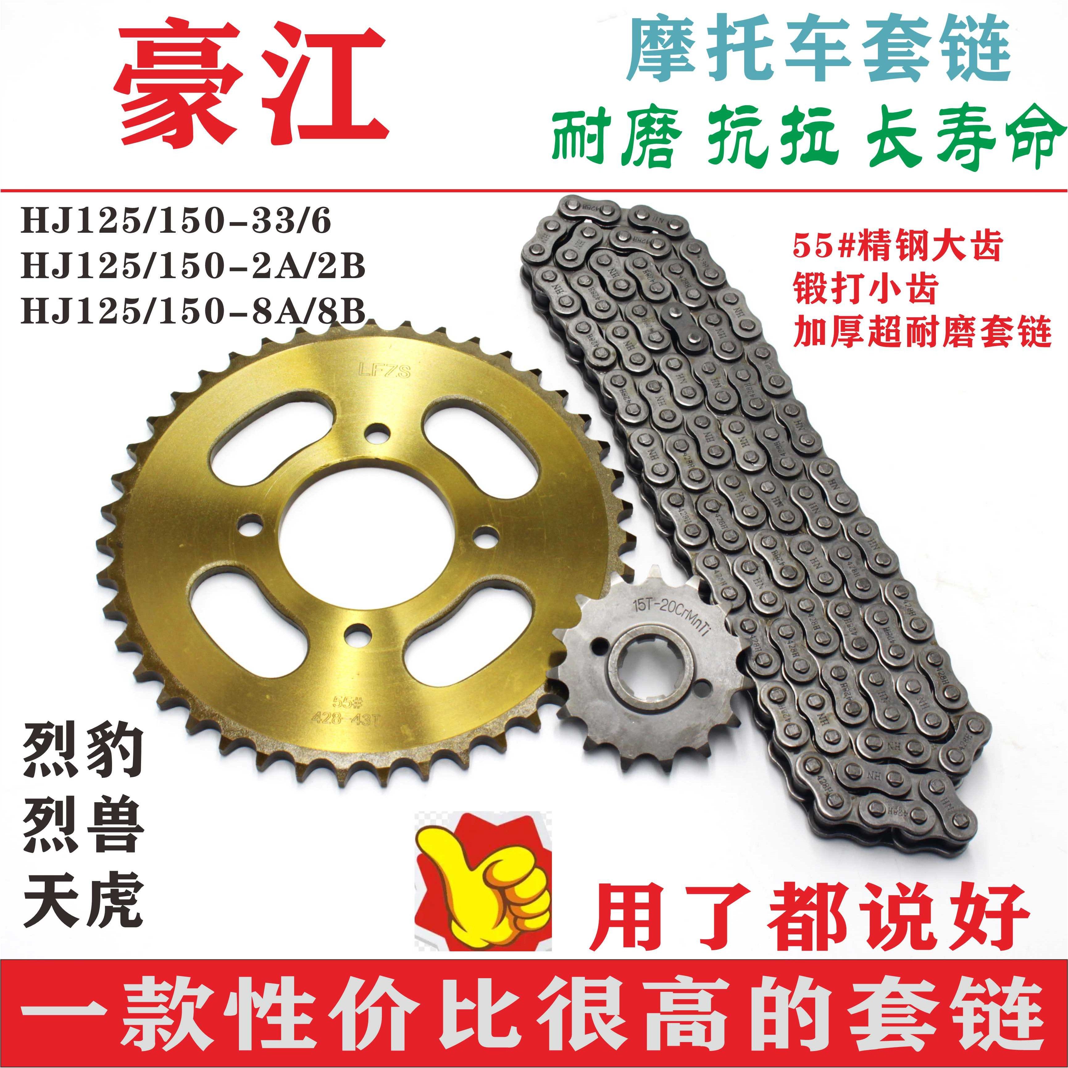 适用豪江HJ125-33/HJ150-6摩托车链条链盘大小齿轮三件套套链