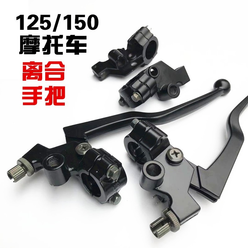 125摩托车配件左离合器手把 右刹车手柄 150左右手把架镜座总成