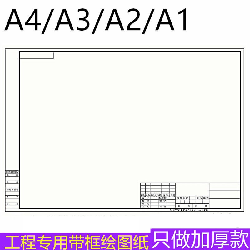 A1带框绘图纸A2带框图纸工程机械建筑设计带框制图纸A3/A4绘图纸