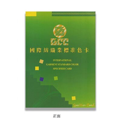 GCC国际纺织业标准色卡国卡拉链色卡480色国卡原装正版