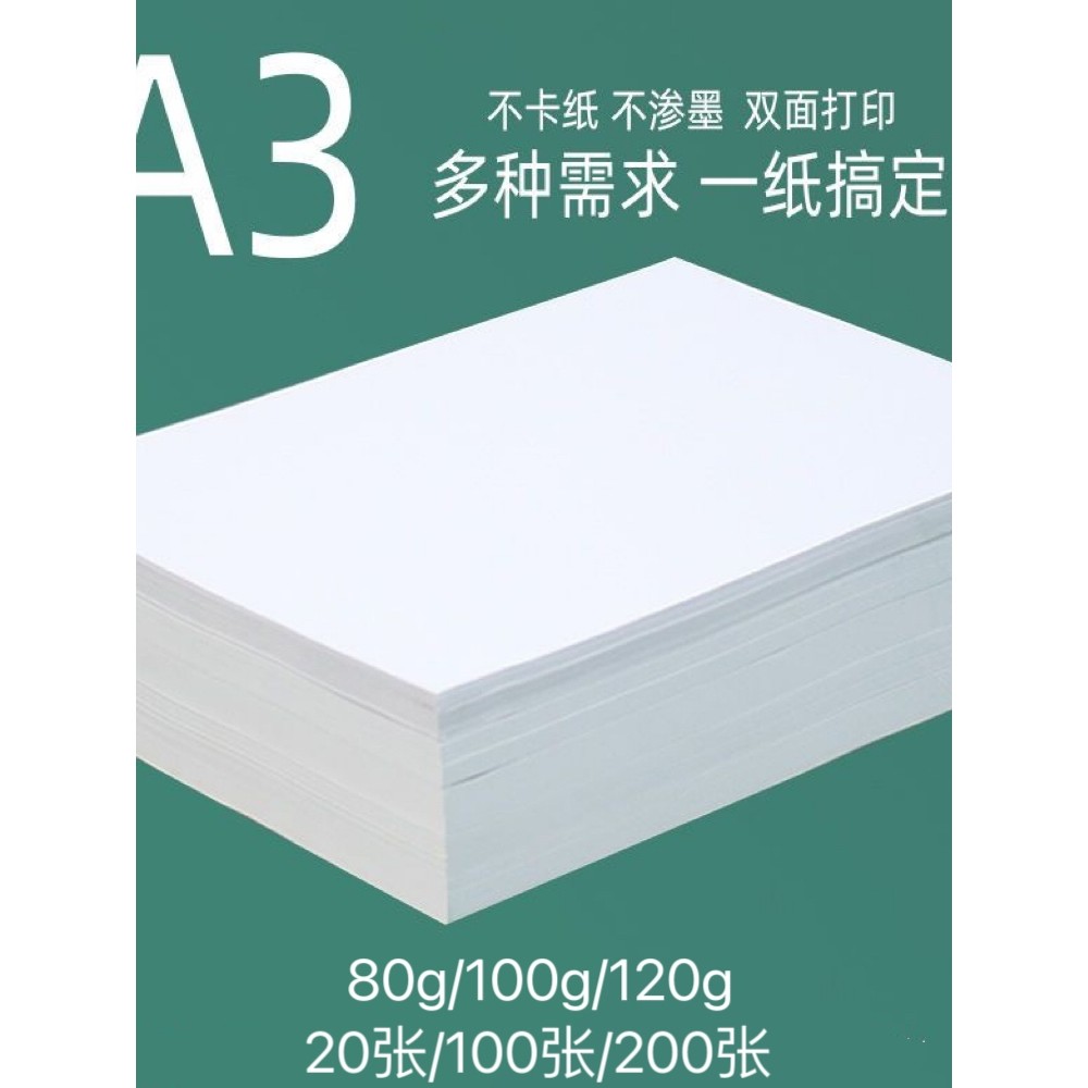 a3打印复印办公纸/绘图纸/手抄报画纸80g/100g/120g学生双面散装