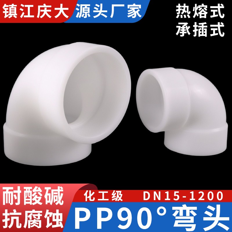 pp弯头frpp热熔承插直角90度弯管水管接头聚丙烯管道管件塑料配件