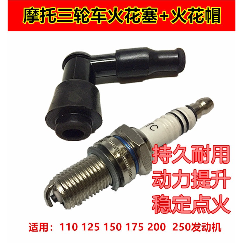隆鑫万虎三轮车摩托车D8TC110/125/150/200/250火花塞D7TC火花帽